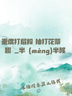 重度打屁股 抽打花蒂筆趣閣